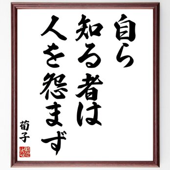 荀子の名言「自ら知る者は人を怨まず」手書き書道色紙額／受注後の毛筆直筆（Z0140）の画像