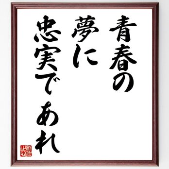 シラーの名言「青春の夢に忠実であれ」手書き書道色紙額／受注後の毛筆直筆（Z0575）の画像