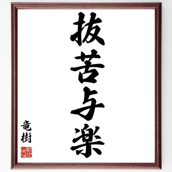 竜樹（竜猛）の名言「抜苦与楽」額付き書道色紙／受注後直筆／Z0376の画像