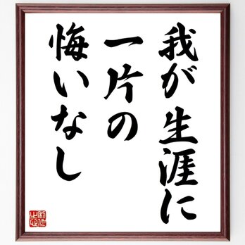 名言「我が生涯に一片の悔いなし」手書き書道色紙額／受注後の毛筆直筆（Z0892）の画像