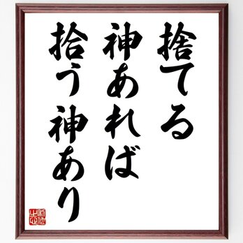 名言「捨てる神あれば拾う神あり」手書き書道色紙額／受注後の毛筆直筆（Z3201）の画像