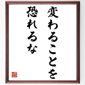 名言「変わることを恐れるな」額付き書道色紙／受注後直筆／Z3491の画像