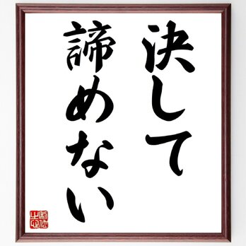 名言「決して諦めない」手書き書道色紙額／受注後の毛筆直筆（Z2579）の画像