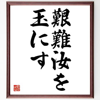 名言「艱難汝を玉にす」額付き書道色紙／受注後直筆／Z3435の画像