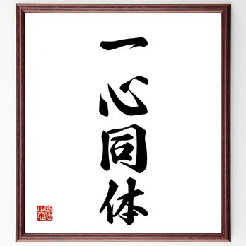 四字熟語「一心同体」額付き書道色紙／受注後直筆／Z4423の画像