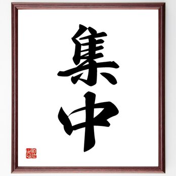 二字熟語「集中」手書き書道色紙額／受注後の毛筆直筆（Z2987）の画像