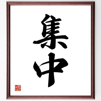 二字熟語「集中」額付き書道色紙／受注後直筆／Z2987の画像