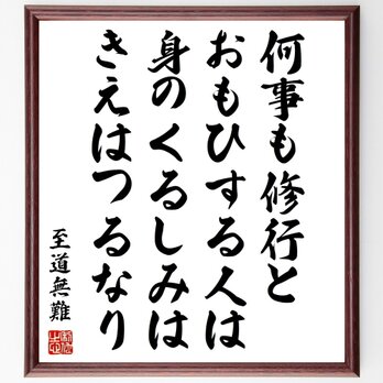 至道無難の名言「何事も修行とおもひする人は身のくるしみはきえはつるなり」手書き書道色紙額／受注後の毛筆直筆（Z2959）の画像