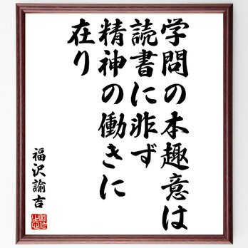 福沢諭吉の名言「学問の本趣意は、読書に非ず、精神の働きに在り」額付き書道色紙／受注後直筆／Z3674の画像