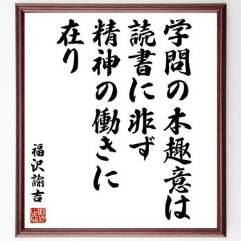 福沢諭吉の名言「学問の本趣意は、読書に非ず、精神の働きに在り」手書き書道色紙額／受注後の毛筆直筆（Z3674）の画像