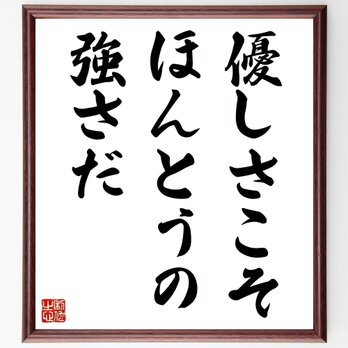 ジェームズ・ディーンの名言「優しさこそ、ほんとうの強さだ」額付き書道色紙／受注後直筆／Z2790の画像