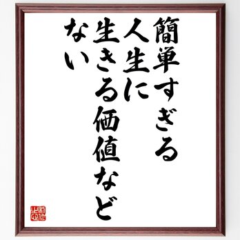 ソクラテスの名言「簡単すぎる人生に、生きる価値などない」額付き書道色紙／受注後直筆／Z3630の画像