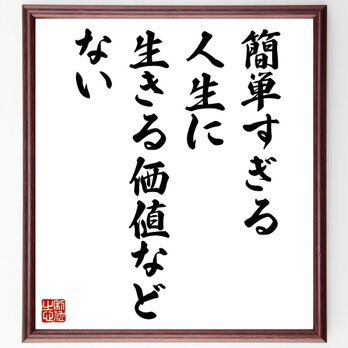ソクラテスの名言「簡単すぎる人生に、生きる価値などない」手書き書道色紙額／受注後の毛筆直筆（Z3630）の画像