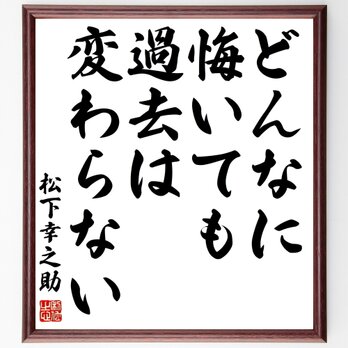 松下幸之助の名言「どんなに悔いても過去は変わらない」額付き書道色紙／受注後直筆／Z8525の画像