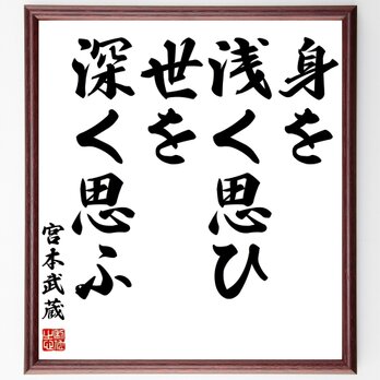 宮本武蔵の名言「身を浅く思ひ、世を深く思ふ」額付き書道色紙／受注後直筆／Z7531の画像