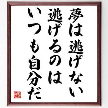 名言「夢は逃げない、逃げるのはいつも自分だ」額付き書道色紙／受注後直筆／Z2860の画像