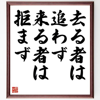 名言「去る者は追わず、来る者は拒まず」額付き書道色紙／受注後直筆／Z4886の画像