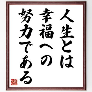 名言「人生とは幸福への努力である」手書き書道色紙額／受注後の毛筆直筆（Z0260）の画像