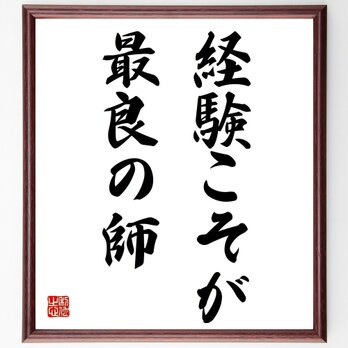 名言「経験こそが最良の師」額付き書道色紙／受注後直筆／Z3455の画像