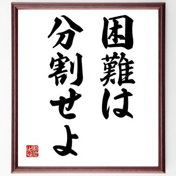 名言「困難は分割せよ」手書き書道色紙額／受注後の毛筆直筆（Z2583）の画像