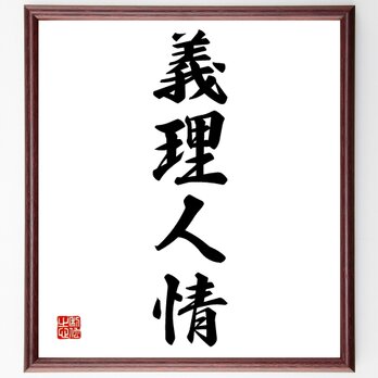 四字熟語「義理人情」額付き書道色紙／受注後直筆／Z4485の画像