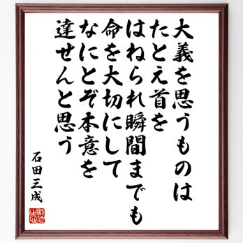 石田三成の名言「大義を思うものは、たとえ首をはねられ瞬間までも命を大切にして、～」額付き書道色紙／受注後直筆／Z3768の画像