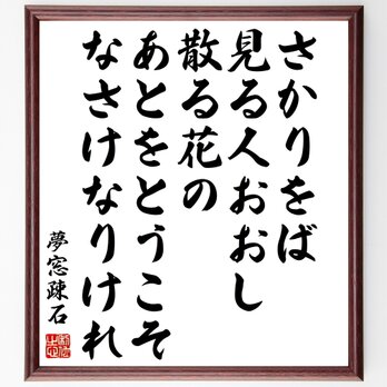 夢窓疎石の名言「さかりをば見る人おおし散る花の、あとをとうこそなさけなりけれ」額付き書道色紙／受注後直筆／Y1015の画像