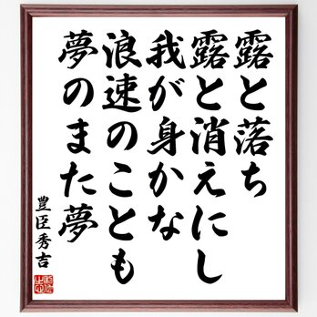 豊臣秀吉の名言「露と落ち、露と消えにし我が身かな、浪速のことも、夢のまた夢」額付き書道色紙／受注後直筆／Z2103の画像