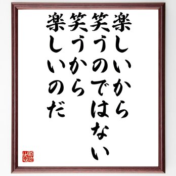 ウィリアム・ジェームズの名言「楽しいから笑うのではない、笑うから楽しいのだ」額付き書道色紙／受注後直筆／Z2932の画像