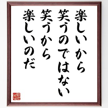 ウィリアム・ジェームズの名言「楽しいから笑うのではない、笑うから楽しいのだ」手書き書道色紙額／受注後の毛筆直筆（Z2932）の画像