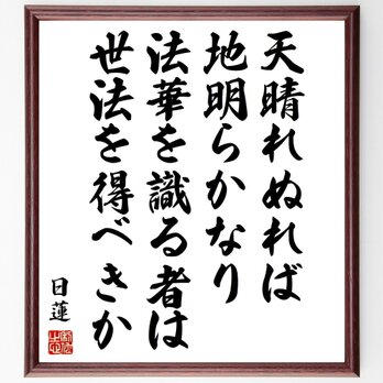 日蓮の名言「天晴れぬれば地明らかなり、法華を識る者は世法を得べきか」手書き書道色紙額／受注後の毛筆直筆（Y0911）の画像