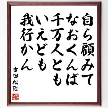 吉田松陰の名言「自ら顧みてなおくんば、千万人ともいえども我行かん」額付き書道色紙／受注後直筆／Y0249の画像