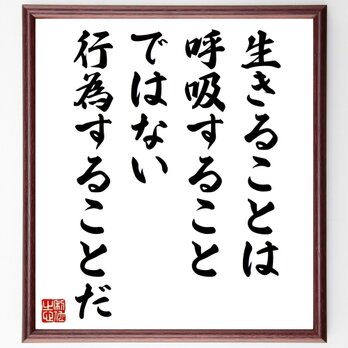 ルソーの名言「生きることは呼吸することではない、行為することだ」手書き書道色紙額／受注後の毛筆直筆（Z1611）の画像