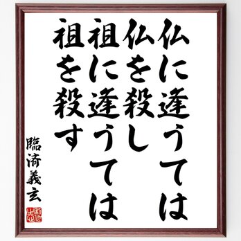 臨済義玄の名言「仏に逢うては仏を殺し、祖に逢うては祖を殺す」額付き書道色紙／受注後直筆／Y1085の画像