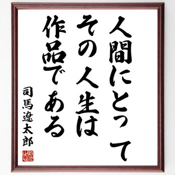 司馬遼太郎の名言「人間にとって、その人生は作品である」額付き書道色紙／受注後直筆／Z7561の画像