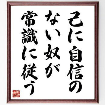 名言「己に自信のない奴が常識に従う」手書き書道色紙額／受注後の毛筆直筆（Z8617）の画像