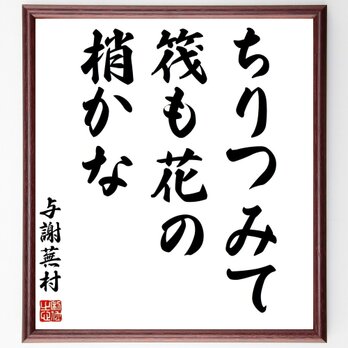 与謝蕪村の名言「ちりつみて、筏も花の、梢かな」手書き書道色紙額／受注後の毛筆直筆（Z9003）の画像