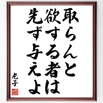 老子の名言「取らんと欲する者は先ず与えよ」額付き書道色紙／受注後直筆／Z2784の画像