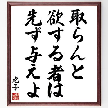 老子の名言「取らんと欲する者は先ず与えよ」手書き書道色紙額／受注後の毛筆直筆（Z2784）の画像