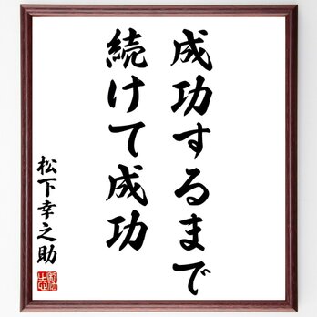 名言「成功するまで続けて成功」額付き書道色紙／受注後直筆／Z3512の画像