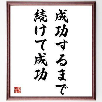 名言「成功するまで続けて成功」手書き書道色紙額／受注後の毛筆直筆（Z3512）の画像