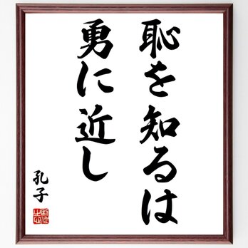 孔子の名言「恥を知るは勇に近し」額付き書道色紙／受注後直筆／Z2178の画像