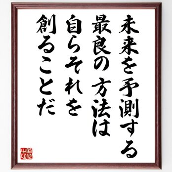 名言「未来を予測する最良の方法は、自らそれを創ることだ」手書き書道色紙額／受注後の毛筆直筆（Z8906）の画像