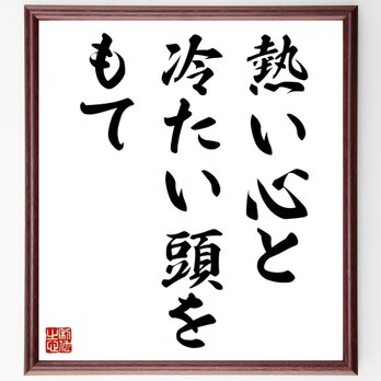 アルフレッド・マーシャルの名言「熱い心と、冷たい頭をもて」手書き書道色紙額／受注後の毛筆直筆（Z0792）の画像