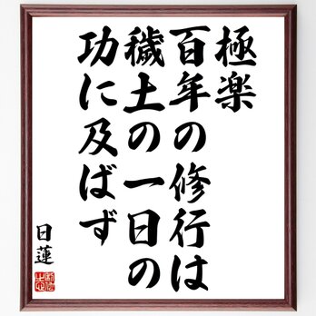 日蓮の名言「極楽百年の修行は、穢土の一日の功に及ばず」額付き書道色紙／受注後直筆／Y0904の画像