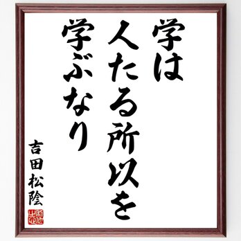 吉田松陰の名言「学は、人たる所以を学ぶなり」額付き書道色紙／受注後直筆／Y2913の画像