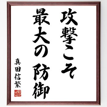 真田信繁（幸村）の名言「攻撃こそ最大の防御」額付き書道色紙／受注後直筆／Z2614の画像