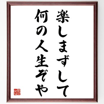 名言「楽しまずして何の人生ぞや」手書き書道色紙額／受注後の毛筆直筆（Z0560）の画像