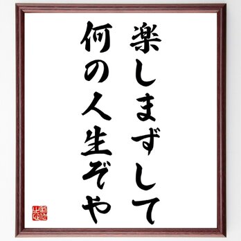 名言「楽しまずして何の人生ぞや」額付き書道色紙／受注後直筆／Z0560の画像