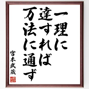 宮本武蔵の名言「一理に達すれば万法に通ず」額付き書道色紙／受注後直筆／Z0639の画像
